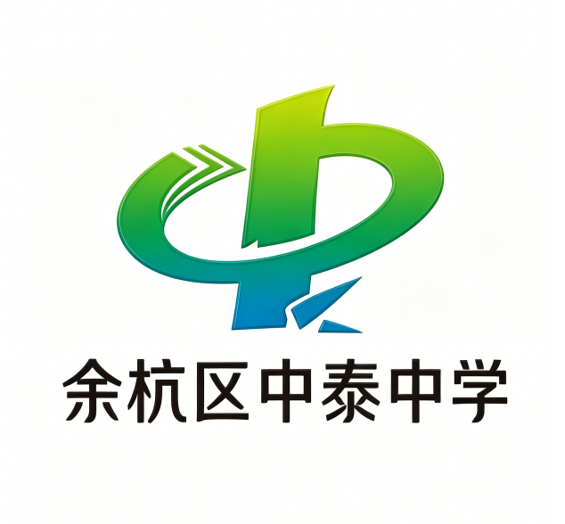 余杭区中泰中学