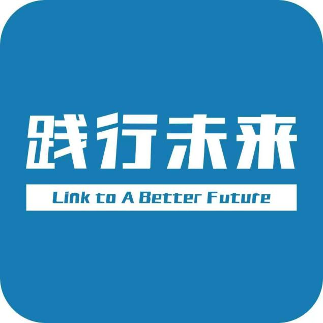 践行未来