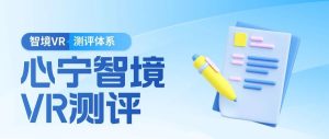 心宁智境VR测评：精准定位学习障碍根源