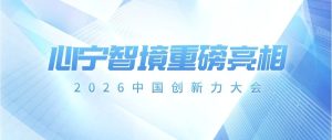 心宁智境重磅亮相2026中国创新力大会