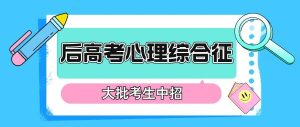警惕“后高考心理综合征” ，大批考生中招