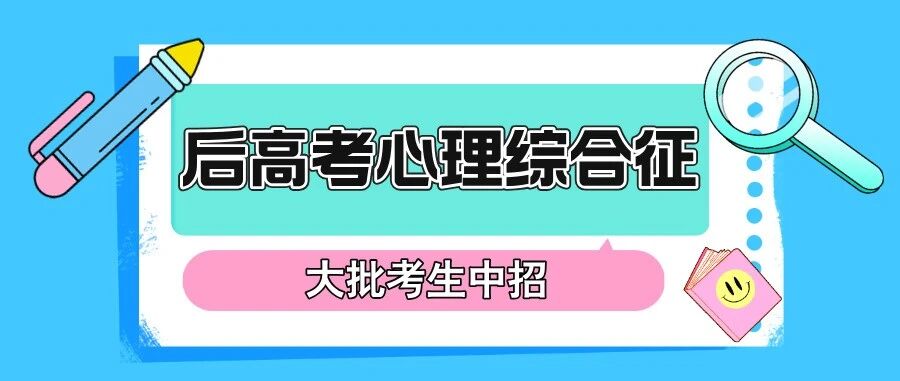 警惕“后高考心理综合征” ，大批考生中招