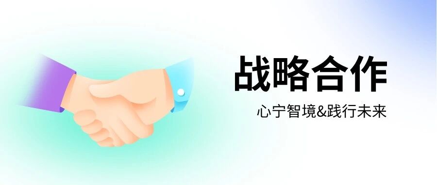 头部技术与终端运营双向奔赴｜心宁智境携手践行未来达成战略合作，打通脑健康服务 “最后一公里”
