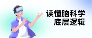 为什么说 VR 是适配大脑发育的黄金训练载体？一文读懂脑科学底层逻辑