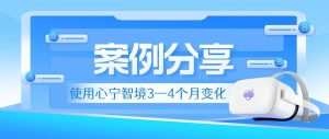 案例分享｜使用VR训练3—4个月， 孩子的变化能有多明显？