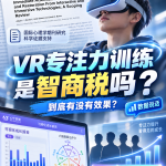 很多家长担心，给孩子报VR专注力训练，怕交智商税？