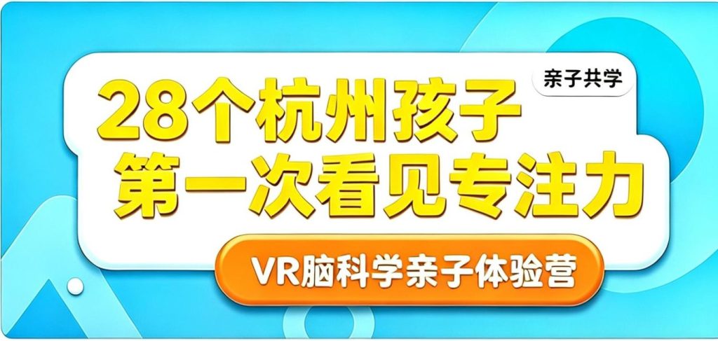 上周末，28个杭州孩子第一次“看见”了自己的专注力