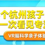 上周末，28个杭州孩子第一次“看见”了自己的专注力