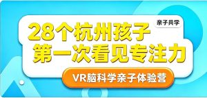 上周末，28个杭州孩子第一次“看见”了自己的专注力