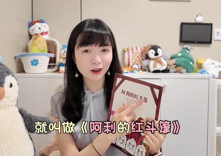 读《阿利的红斗篷》 陪孩子读懂等待的美好(上)