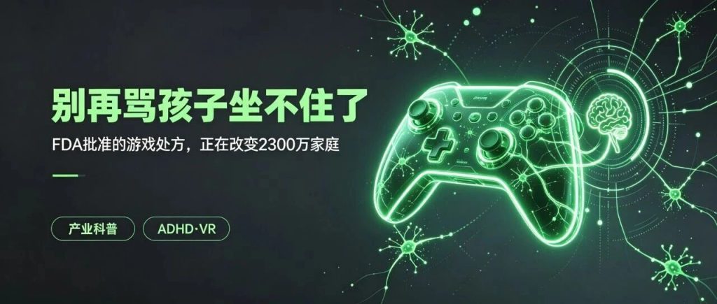 别再骂孩子坐不住了，FDA批准的”游戏处方”，正在颠覆2300万家庭的认知