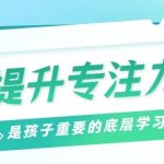近日社区争相开专注力公益课，戳中千万家庭的育儿真相