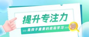 近日社区争相开专注力公益课，戳中千万家庭的育儿真相