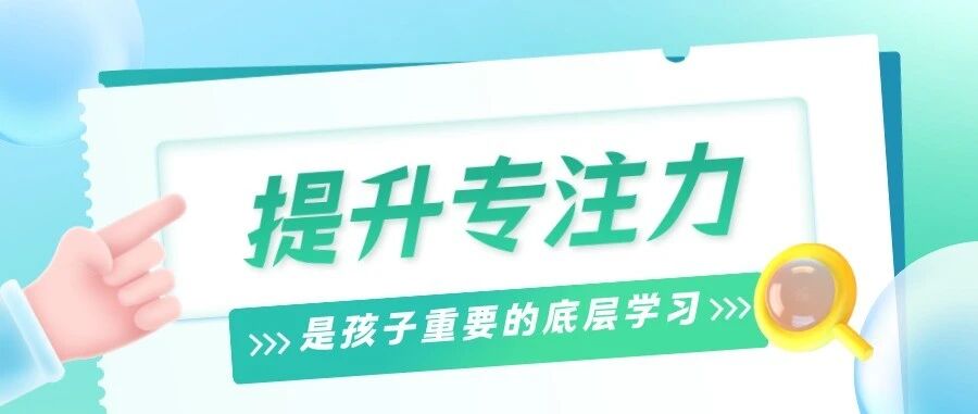 近日社区争相开专注力公益课，戳中千万家庭的育儿真相